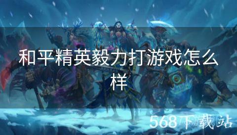 和平精英毅力打游戏怎么样