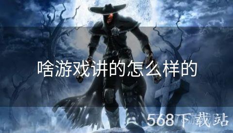 啥游戏讲的怎么样的