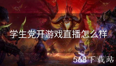 学生党开游戏直播怎么样