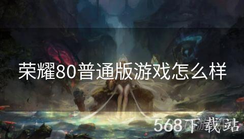 荣耀80普通版游戏怎么样