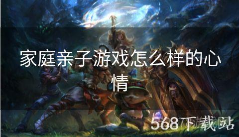 家庭亲子游戏怎么样的心情