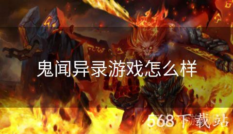 鬼闻异录游戏怎么样