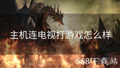 主机连电视打游戏怎么样