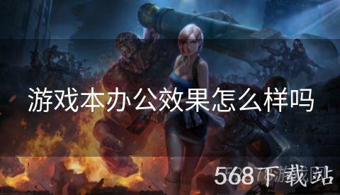 游戏本办公效果怎么样吗