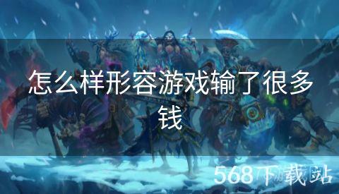 怎么样形容游戏输了很多钱