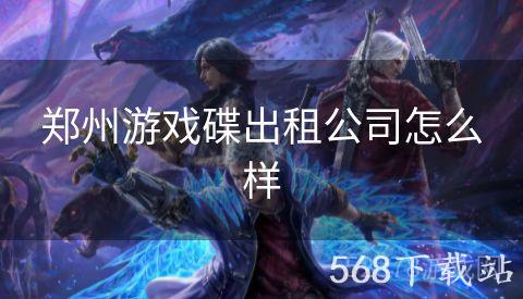 郑州游戏碟出租公司怎么样