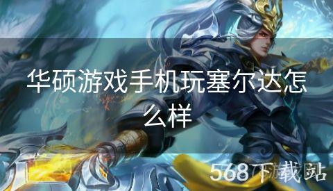 华硕游戏手机玩塞尔达怎么样