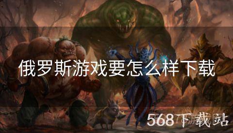 俄罗斯游戏要怎么样下载