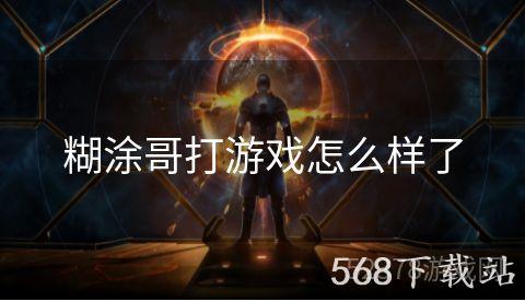 糊涂哥打游戏怎么样了