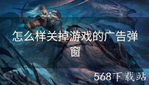 怎么样关掉游戏的广告弹窗