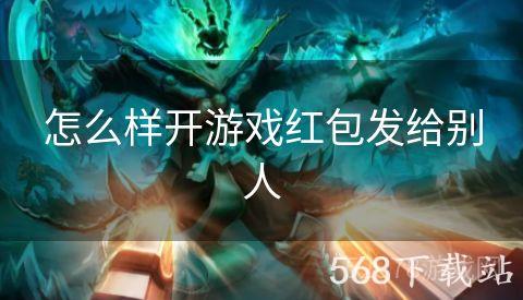 怎么样开游戏红包发给别人