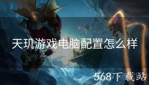 天玑游戏电脑配置怎么样