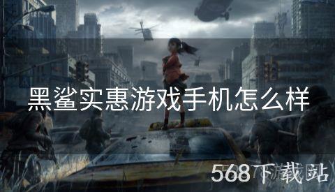 黑鲨实惠游戏手机怎么样