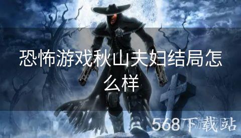 恐怖游戏秋山夫妇结局怎么样