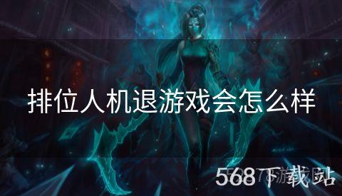 排位人机退游戏会怎么样