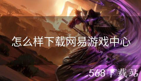 怎么样下载网易游戏中心