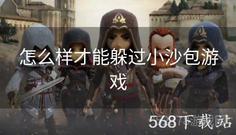 怎么样才能躲过小沙包游戏