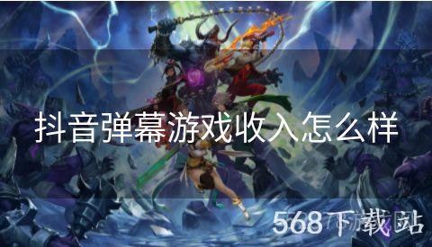 抖音弹幕游戏收入怎么样