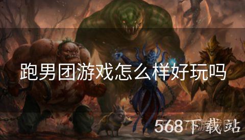 跑男团游戏怎么样好玩吗