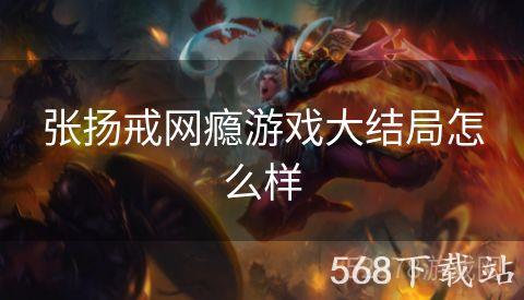 张扬戒网瘾游戏大结局怎么样