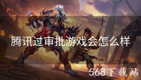 腾讯过审批游戏会怎么样