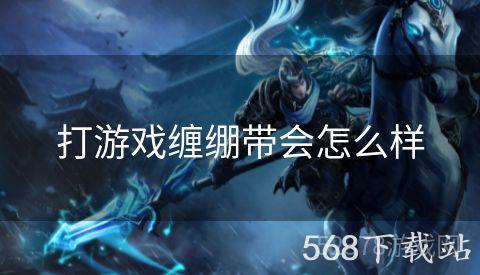 打游戏缠绷带会怎么样