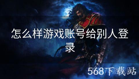 怎么样游戏账号给别人登录
