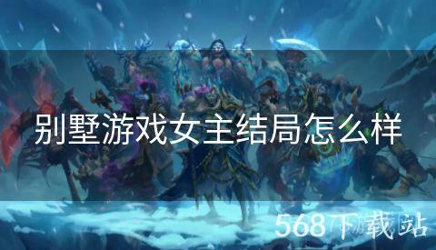 别墅游戏女主结局怎么样