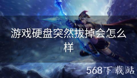 游戏硬盘突然拔掉会怎么样