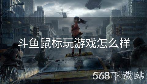 斗鱼鼠标玩游戏怎么样