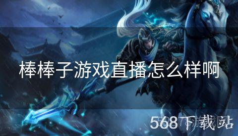 棒棒子游戏直播怎么样啊