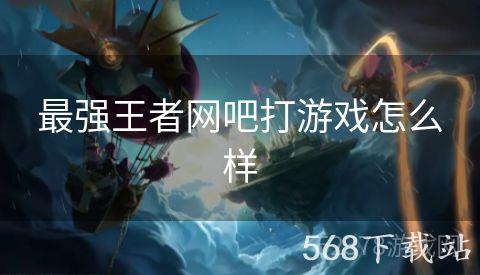 最强王者网吧打游戏怎么样
