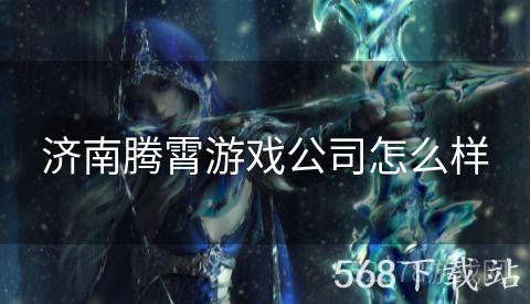 济南腾霄游戏公司怎么样