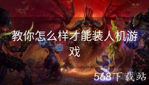 教你怎么样才能装人机游戏