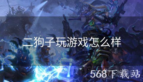 二狗子玩游戏怎么样