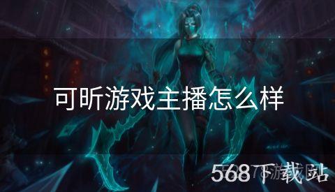 可昕游戏主播怎么样