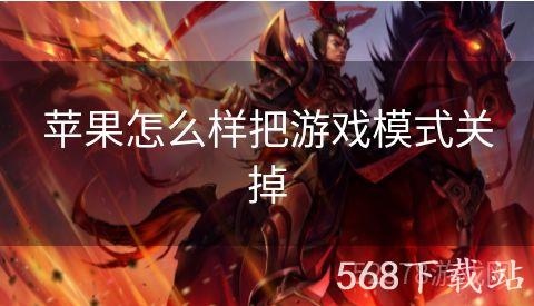 苹果怎么样把游戏模式关掉