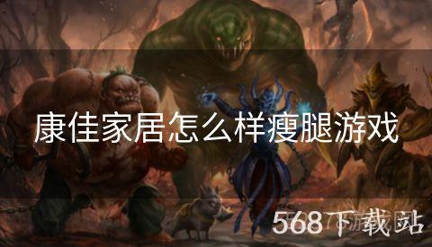 康佳家居怎么样瘦腿游戏