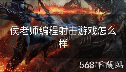 侯老师编程射击游戏怎么样