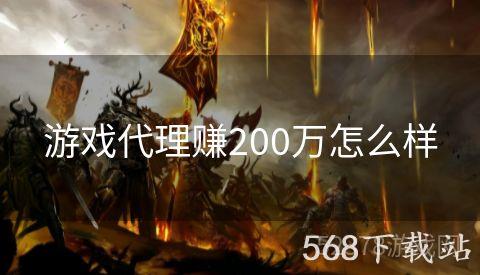 游戏代理赚200万怎么样
