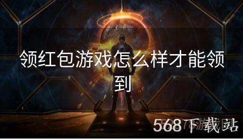 领红包游戏怎么样才能领到