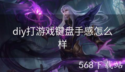 diy打游戏键盘手感怎么样
