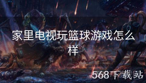 家里电视玩篮球游戏怎么样