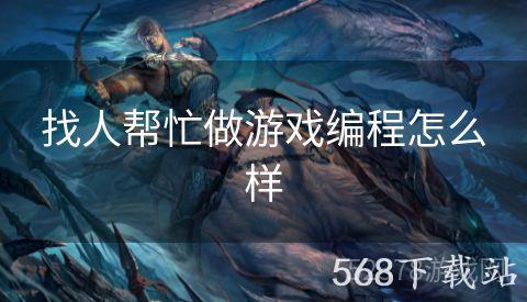 找人帮忙做游戏编程怎么样