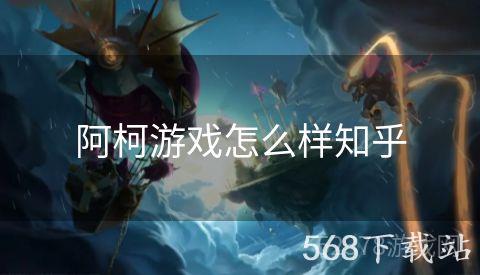 阿柯游戏怎么样知乎