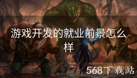 游戏开发的就业前景怎么样