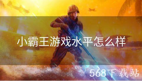 小霸王游戏水平怎么样
