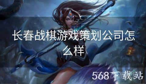 长春战棋游戏策划公司怎么样
