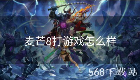麦芒8打游戏怎么样