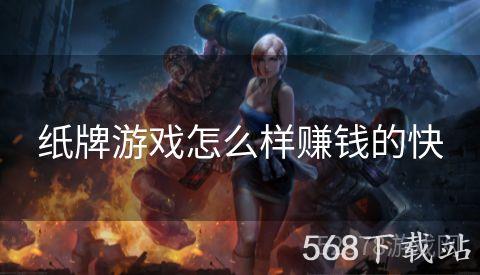 纸牌游戏怎么样赚钱的快